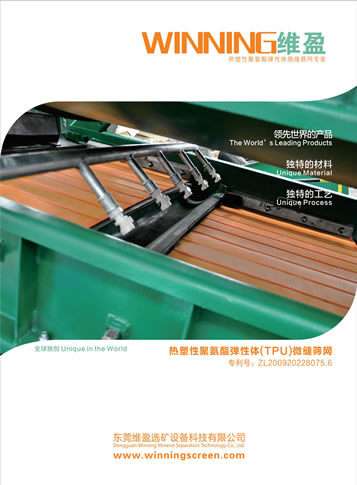 東莞維盈選礦設備科技有限公司聚氨酯篩網樣本